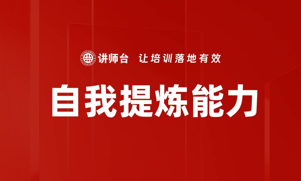 文章自我提炼能力的缩略图
