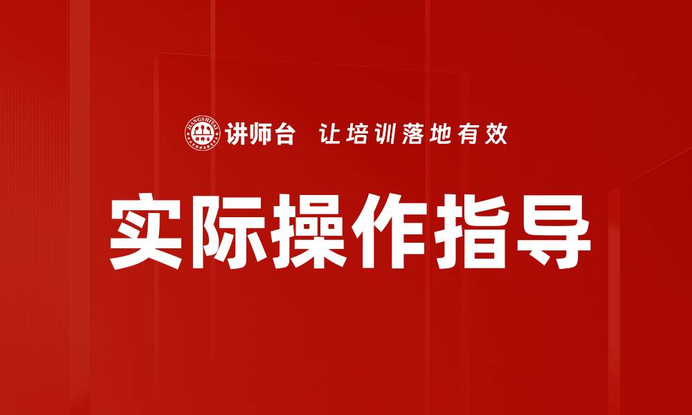 实际操作指导