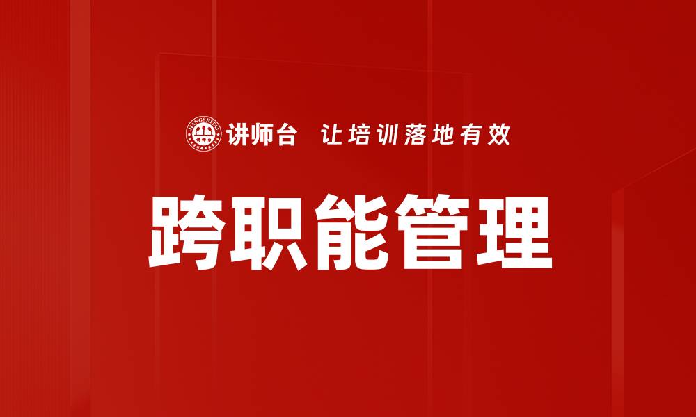 文章跨职能管理的缩略图