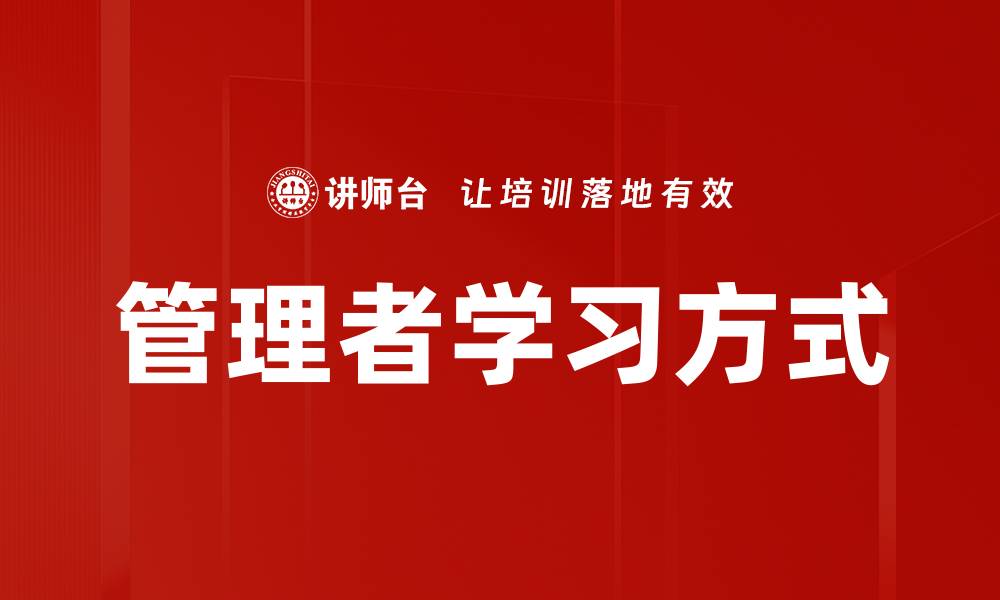 文章管理者学习方式的缩略图