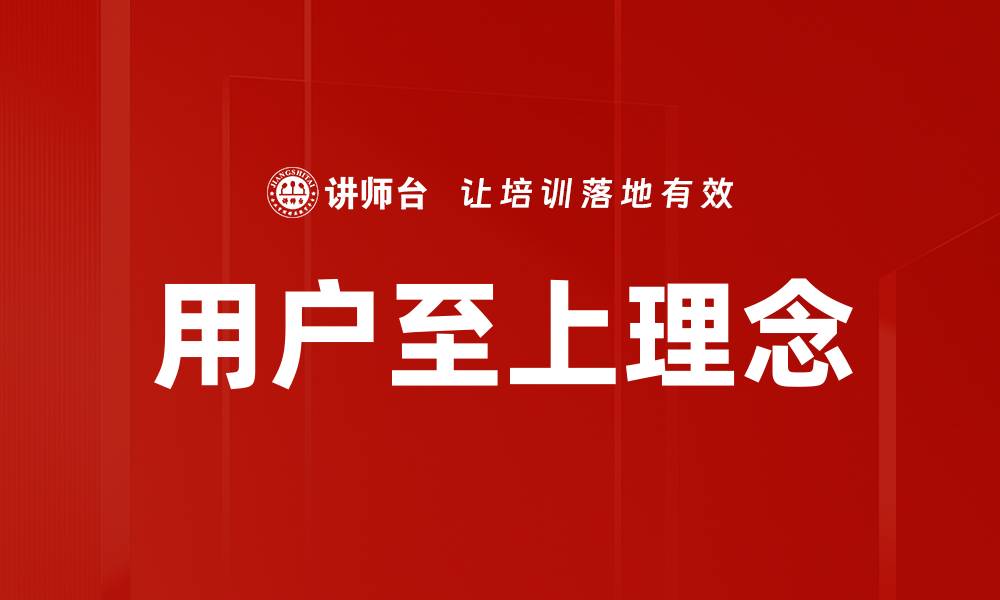 文章用户至上理念的缩略图