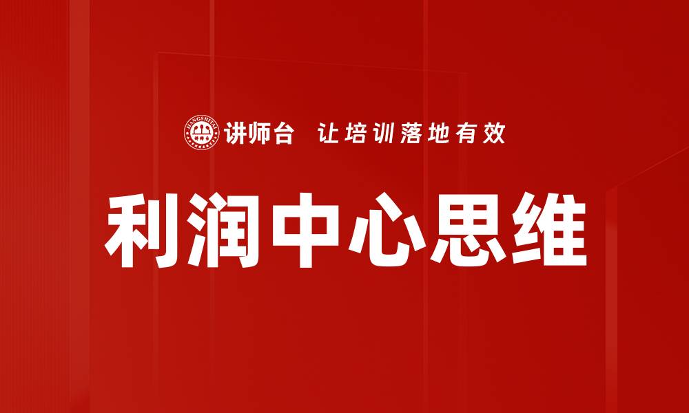 文章利润中心思维的缩略图