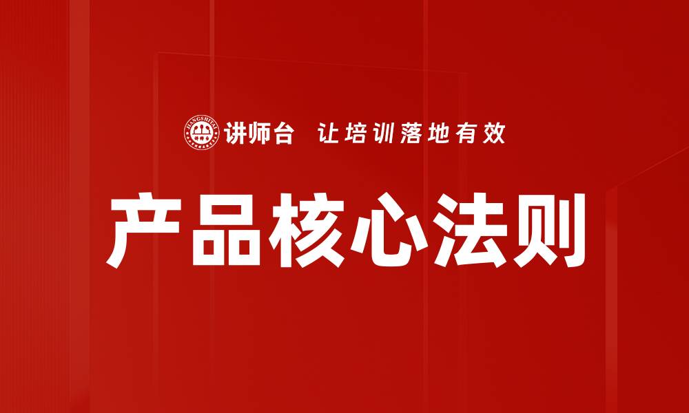 产品核心法则