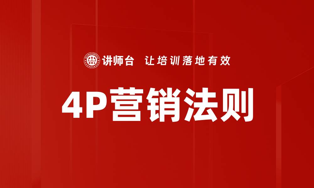 4P营销法则