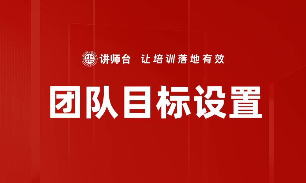 文章团队目标设置的缩略图
