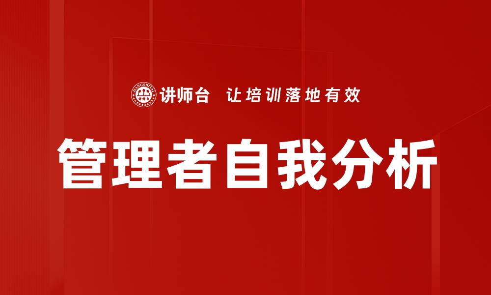 文章管理者自我分析的缩略图