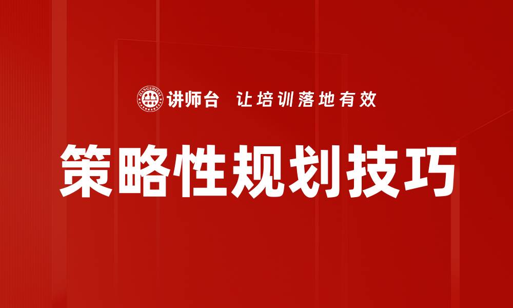 文章策略性规划技巧的缩略图