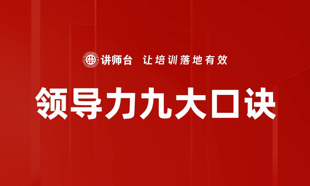 文章领导力九大口诀的缩略图