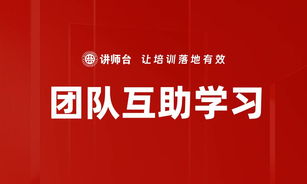 文章团队互助学习的缩略图