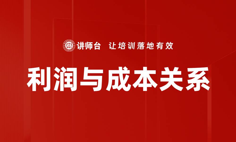 文章利润与成本关系的缩略图
