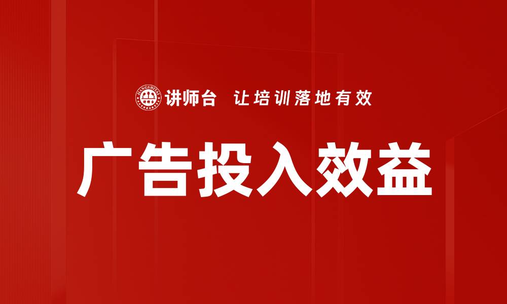 文章广告投入效益的缩略图