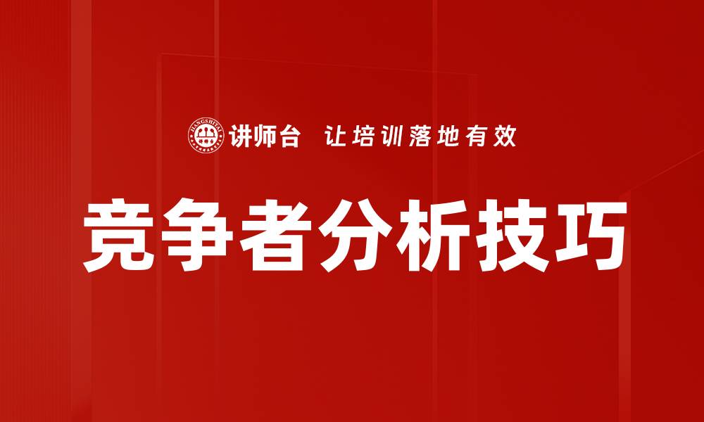 文章竞争者分析技巧的缩略图