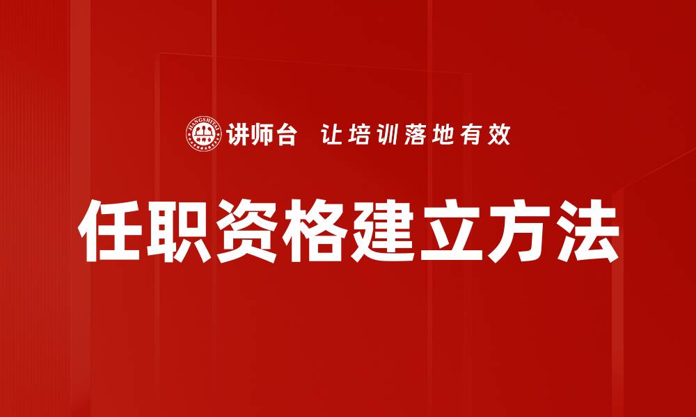 任职资格建立方法