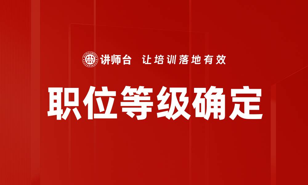 文章职位等级确定的缩略图