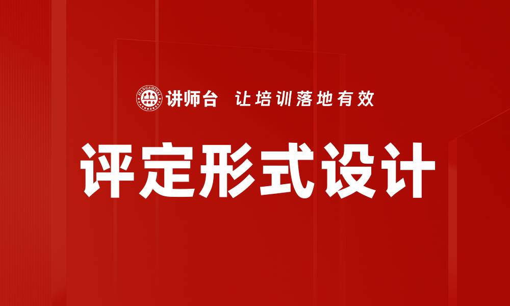 文章评定形式设计的缩略图