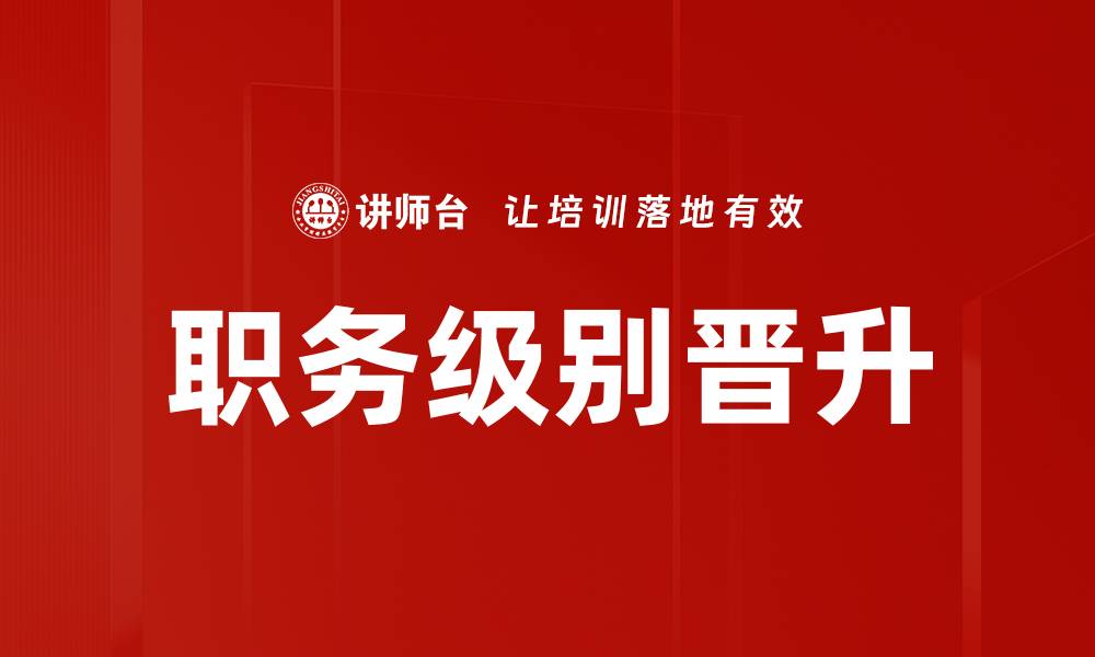文章职务级别晋升的缩略图