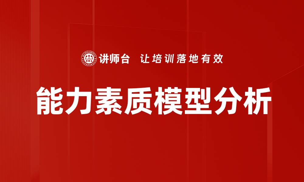 文章能力素质模型分析的缩略图