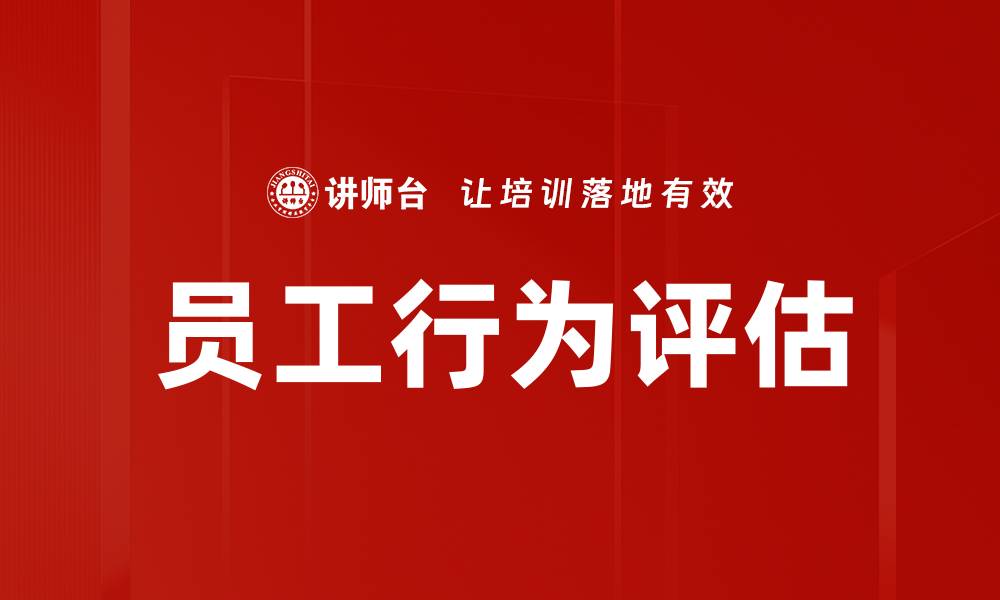 文章员工行为评估的缩略图