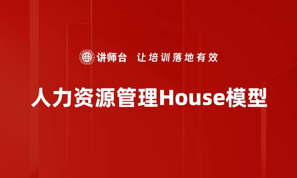 文章人力资源管理House模型的缩略图