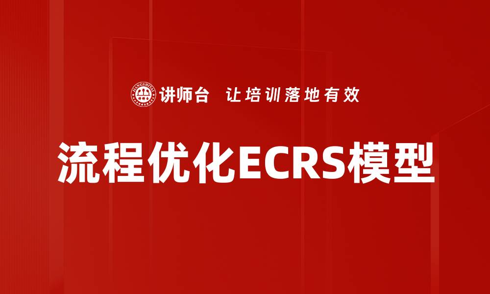 流程优化ECRS模型