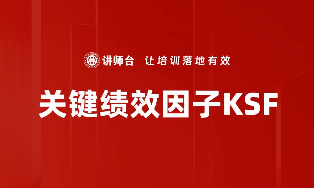 文章关键绩效因子KSF的缩略图