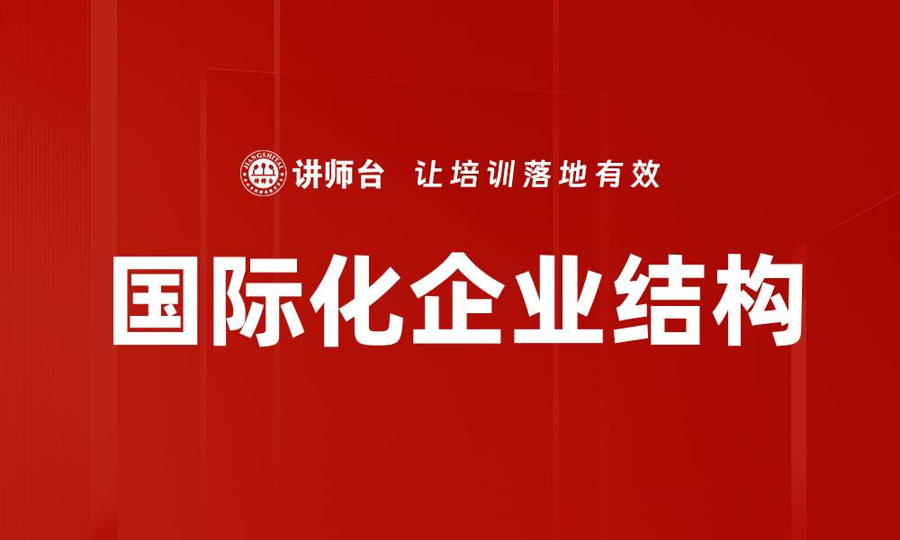 文章国际化企业结构的缩略图