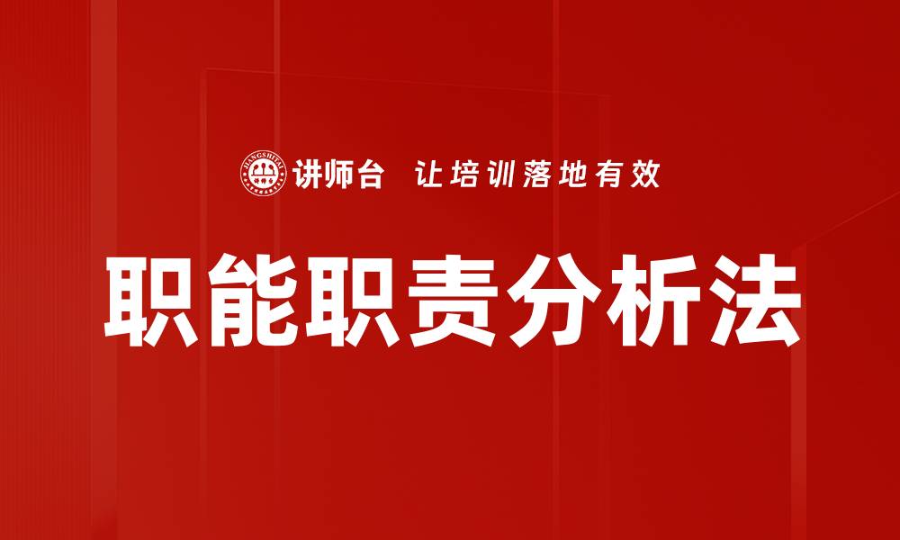 文章职能职责分析法的缩略图