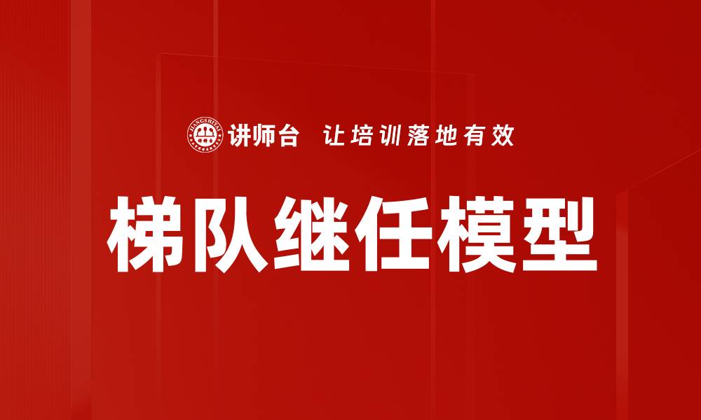 文章梯队继任模型的缩略图