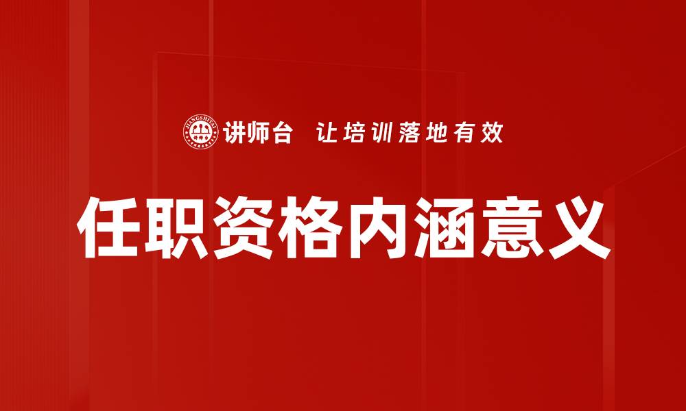 文章任职资格内涵意义的缩略图