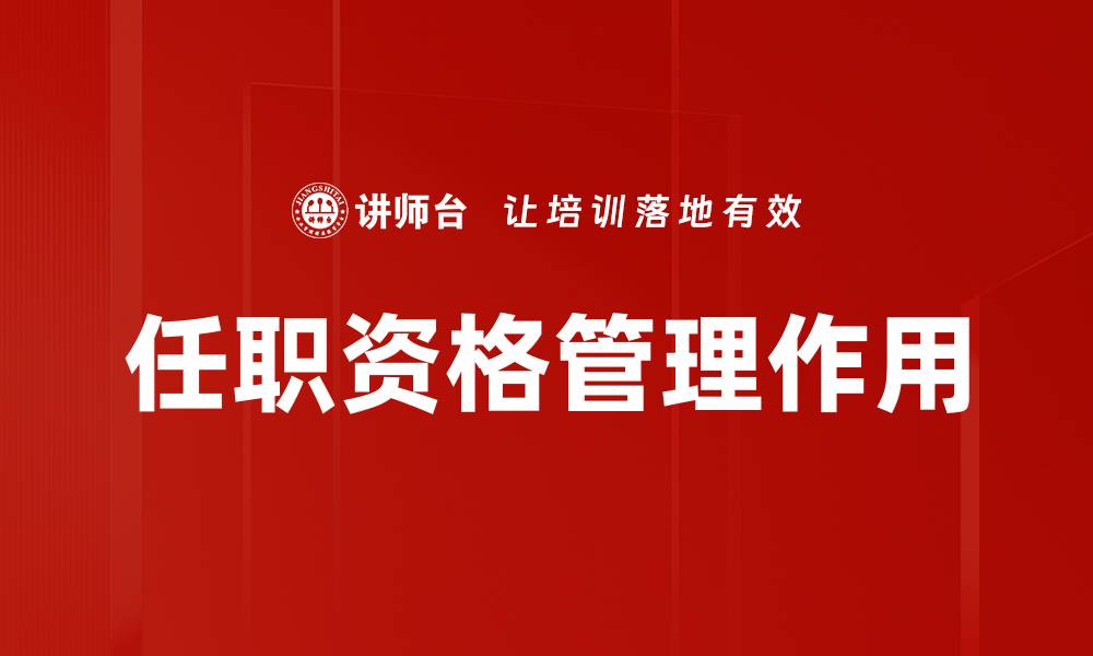 文章任职资格管理作用的缩略图