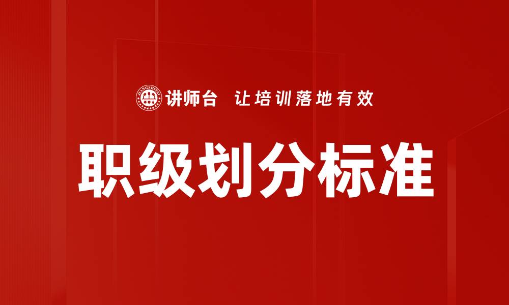 职级划分标准