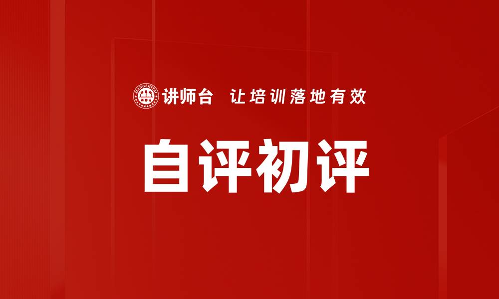 文章自评初评的缩略图