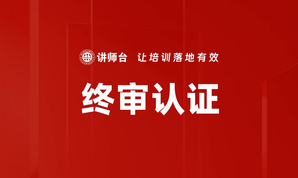终审认证