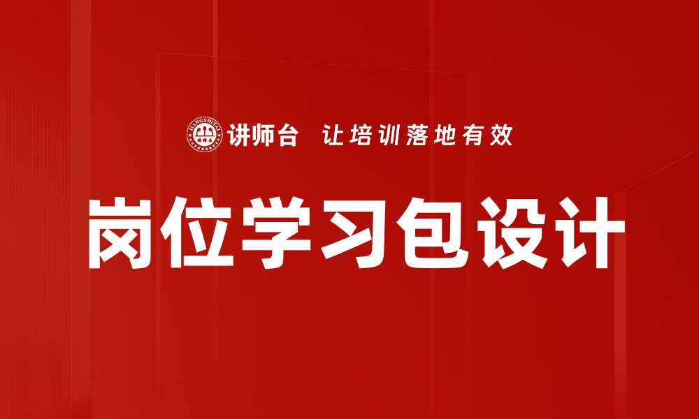 文章岗位学习包设计的缩略图