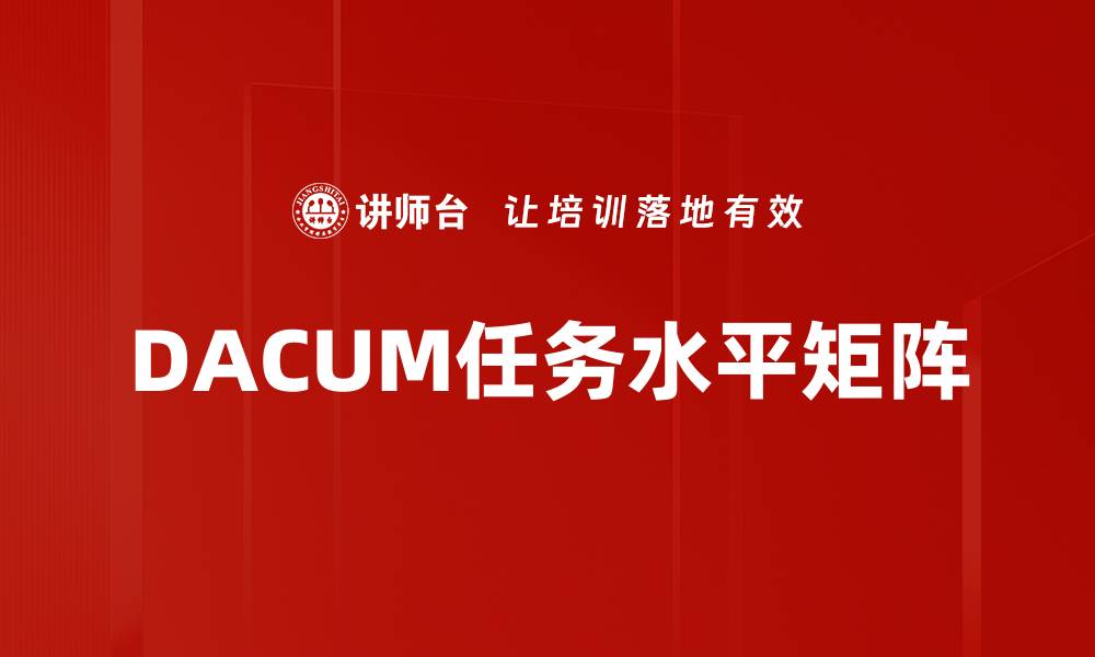 DACUM任务水平矩阵