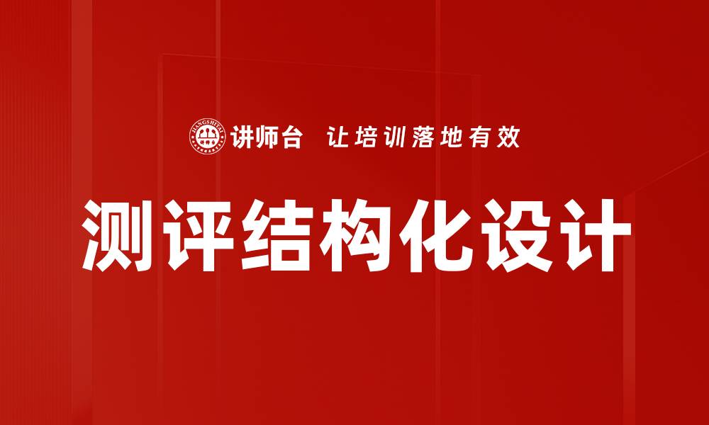 文章测评结构化设计的缩略图