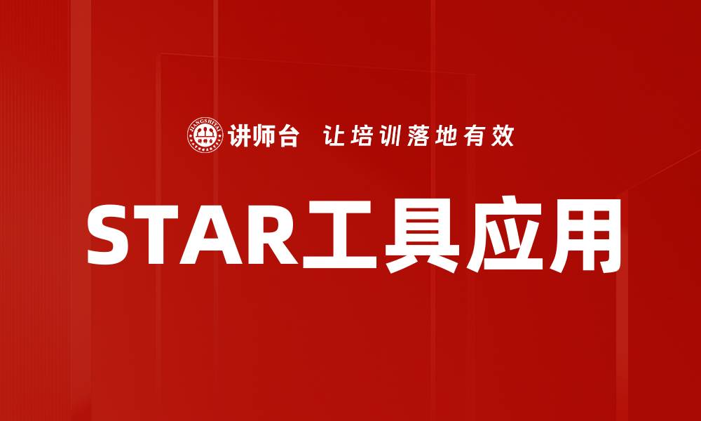 文章STAR工具应用的缩略图