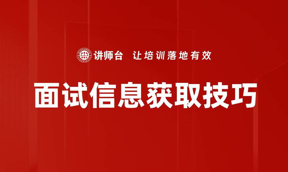 文章面试信息获取技巧的缩略图