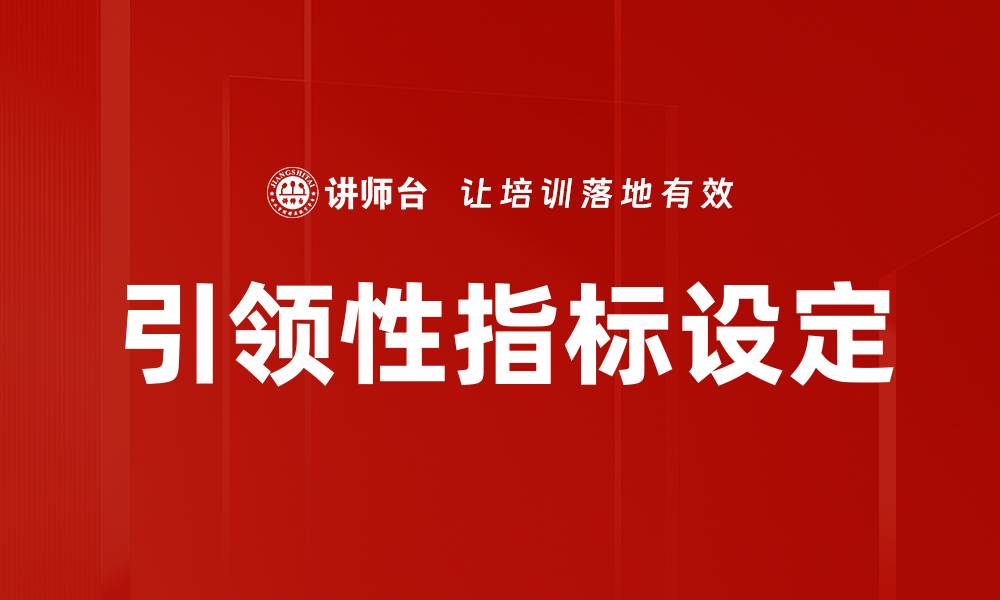 文章引领性指标设定的缩略图