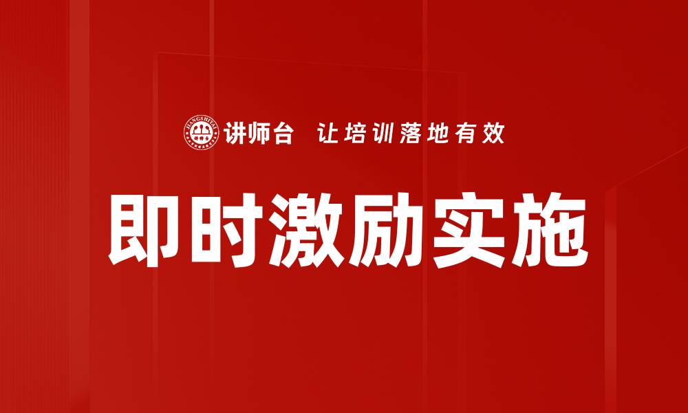 文章即时激励实施的缩略图