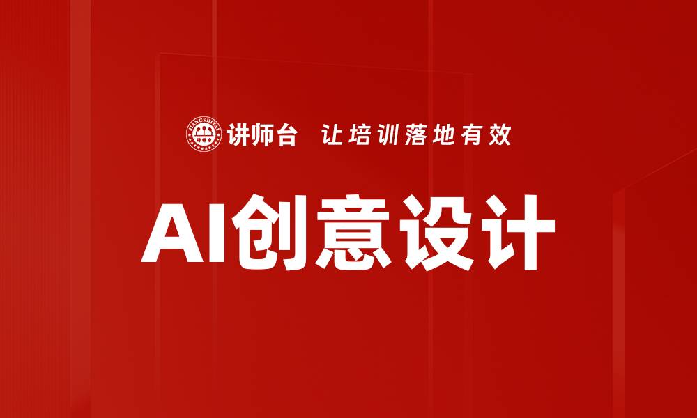 文章AI创意设计的缩略图