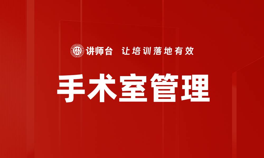 文章手术室管理的缩略图