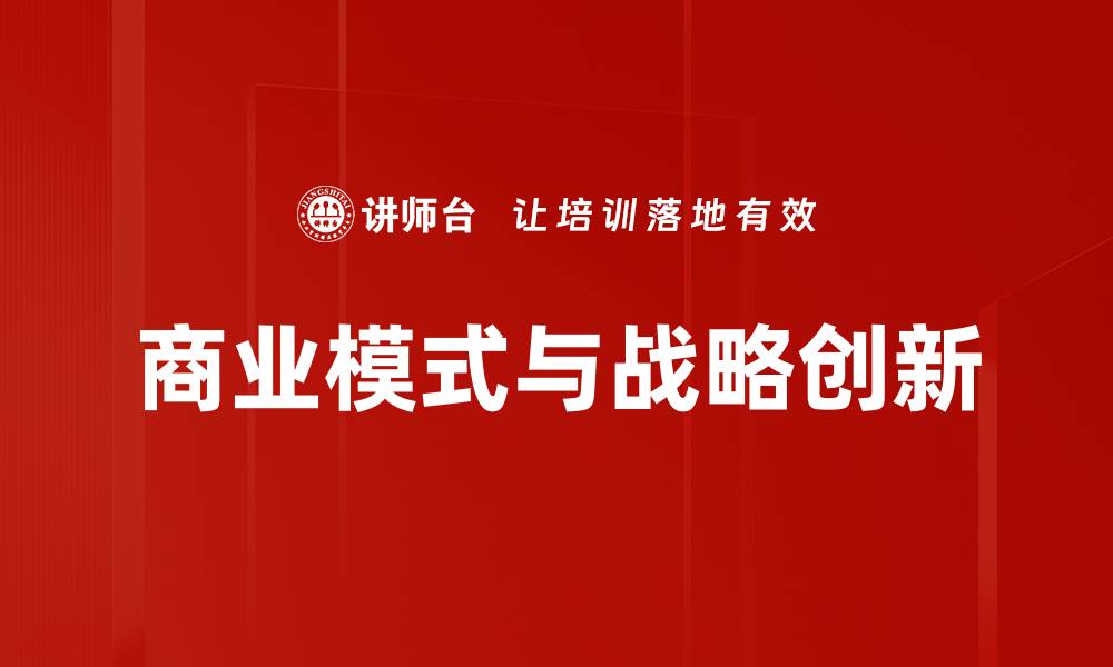 文章商业模式与战略创新的缩略图