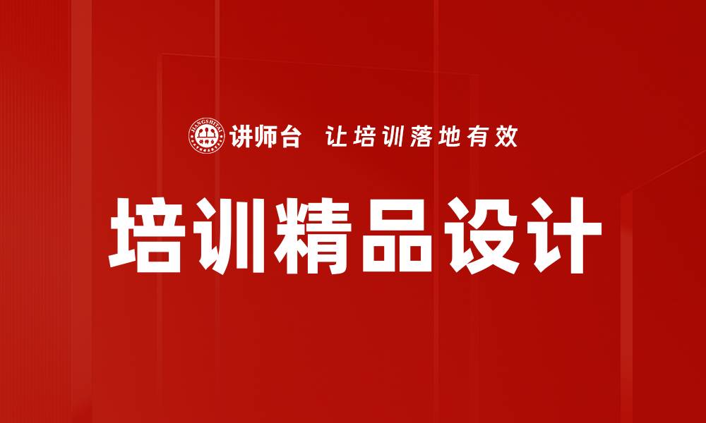 文章培训精品设计的缩略图
