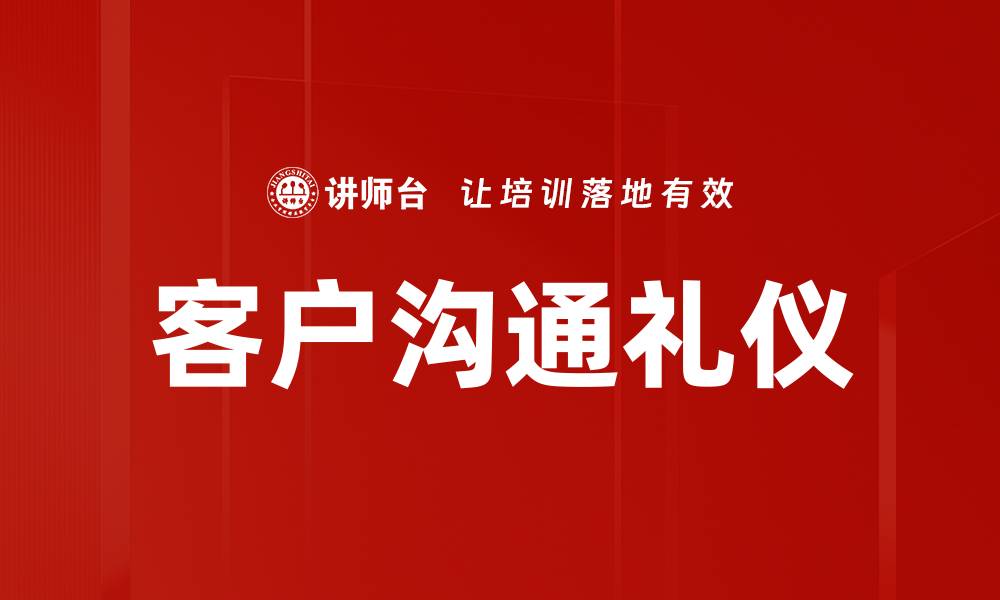 文章客户沟通礼仪的缩略图