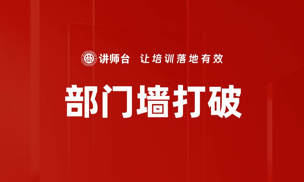 部门墙打破