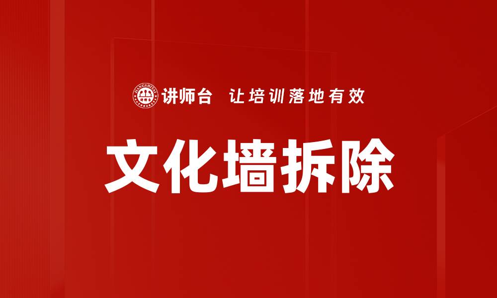 文章文化墙拆除的缩略图