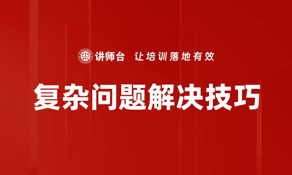 复杂问题解决技巧