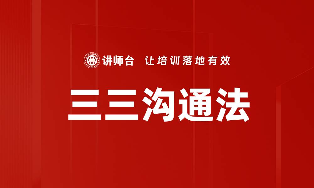 文章三三沟通法的缩略图