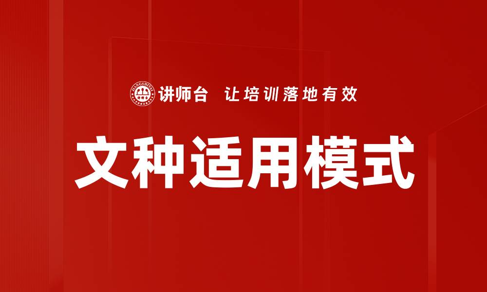 文章文种适用模式的缩略图